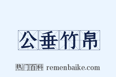 公垂竹帛是什么意思的图片